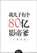 我儿子有个八十亿影帝爹肉