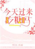 今天吃糖了吧