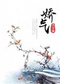 娇气的意思
