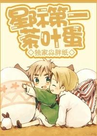 星际第一萌蛋