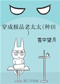 穿成极品老太太(种田)雪中忘月