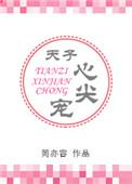 天子心尖宠皇后番外