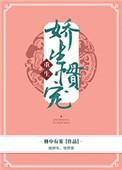 娇生惯宠全文免费阅读