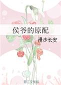 侯爷的原配 无防盗章节