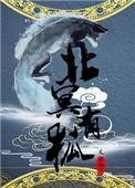 北冥有鱼作品集