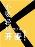 不能轻易开麦