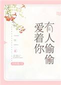 有人偷偷爱着你解说