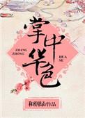 掌中华色魏潋