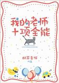 我的全能老师400字作文