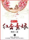 重生之红杏墙外开38章