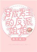 穿成男主的反派姐姐 TXT