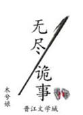 无尽诡事攻什么时候掉马