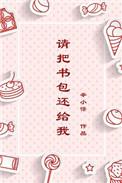 请把书包给我用英语怎么说?