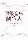 顶级音乐制作人笔趣阁