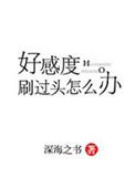 好感度刷满之后为什么不更新了