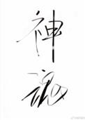 神魂之判官是什么文