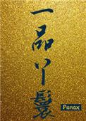 一品丫鬟作者芳苓