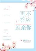 不答应就亲你动漫第一季