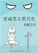 穿越成男主的黑月光