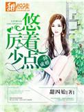 一睡成婚顾少请克制免费阅读