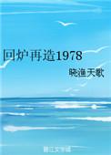 回炉再造比喻什么人