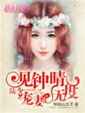 陆先生一见钟情