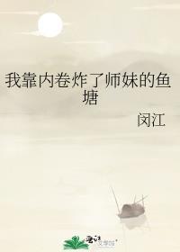 我靠内涵榜上大佬po