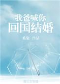 我爸喊你回国结婚 倾海酒