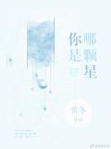 你是哪颗星免费阅读