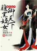 独步惊华 绝世剖尸妃