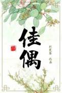 诗歌我的良人我的佳偶
