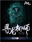寻龙术系列(一)