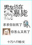 男友又又又死了好看吗