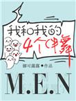 我和我的四个伴舞讲什么