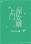 上门女婿真实视频