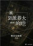 被反派养歪了怎么办