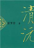重生之清沅晋江