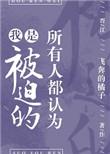 所有人都认为我是被迫的(完结) by 飞奔的橘子