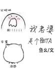我老婆是个漂亮笨蛋by荷枕