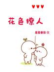 花色误怜