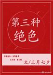 第三种绝色第四种难得全句