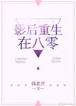 影后重生在八零 韩北音