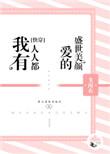 我有人人都爱的盛世美颜格格党