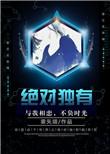 绝对独有雾矢翊讲的什么