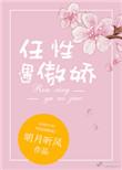 任性遇傲娇 明月听风
