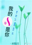 一半的我什么意思