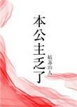 本公主回来了