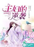 主妇的逆袭电视剧全集免费观看