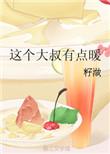 这个大叔有的暖