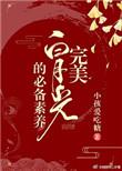 完美白月光的必备素养(快穿)结局